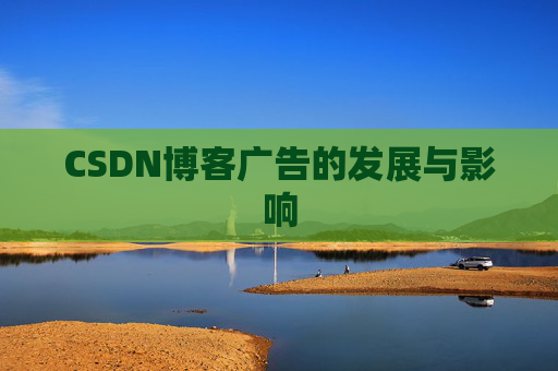 CSDN博客广告的发展与影响