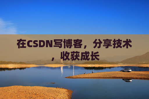 在CSDN写博客，分享技术，收获成长